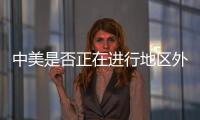 中美是否正在进行地区外交竞赛？王毅回应