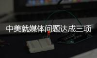 中美就媒体问题达成三项共识 赵立坚：望美方信守承诺