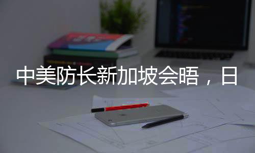 晤日台湾问题纯属中国内政