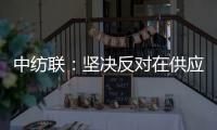 中纺联：坚决反对在供应链中排除新疆棉花及其制品