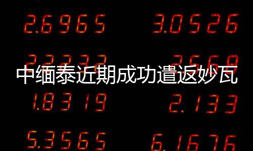 中缅中国诈嫌加强信息共享