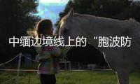 中缅边境线上的“胞波防疫队”：逐梦边疆绘青春