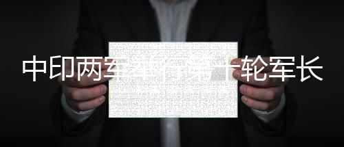 第轮继续保持沟通对话