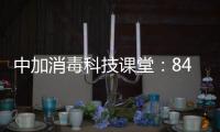 中加消毒科技课堂	：84消毒液的使用方法及注意事项