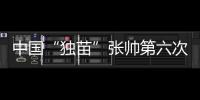 中国“独苗”张帅第六次晋级大满贯四强！