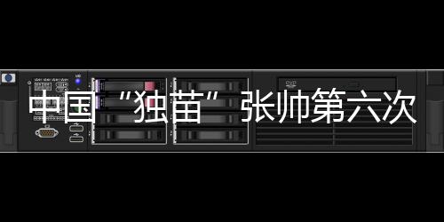7-6(4)战胜比利时选手梅尔滕森