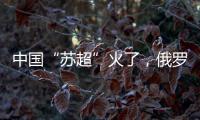 中国“苏超”火了，俄罗斯“苏超”却要完蛋了