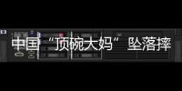 中国“顶碗大妈”坠落摔伤后已出院�，何时恢复NBA表演还不确定