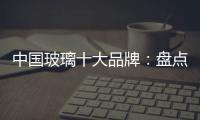 中国玻璃十大品牌：盘点光学玻璃的生产方法