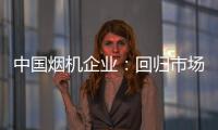 中国烟机企业：回归市场规律 使结构趋于平衡