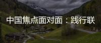 中国焦点面对面
：践行联合国可持续发展目标，中国表现如何
？