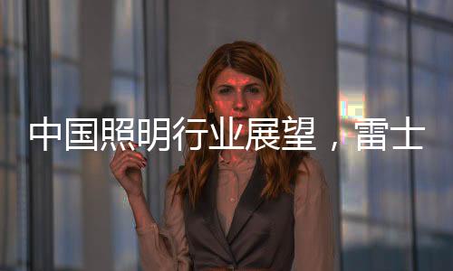 在找准市场的雷士基础上
