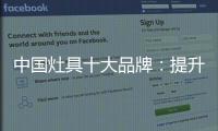 中国灶具十大品牌
：提升服务意识 用服务赢市场