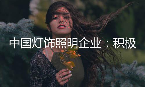 对于灯饰照明企业来说