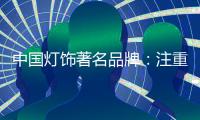 中国灯饰著名品牌：注重内在本质 提升店面形象