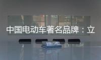中国电动车著名品牌：立足产品价值 走高端化路线