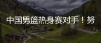 中国男篮热身赛对手
！努尔基奇和加尔扎领衔波黑24人集结名单