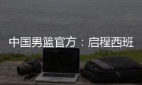 中国男篮官方
：启程西班牙	，开启两周欧洲拉练，共参加4场热身赛