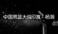 中国男篮大战印度	！杨瀚森出战悬念揭开	
，郭士强目标保底赢40分