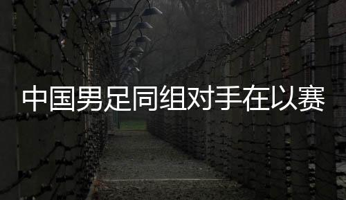 对手伊拉克队	、赛代也门队