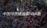中国球员杨瀚森NBA首秀
：夏季联赛首发出场
，拿下首个助攻
