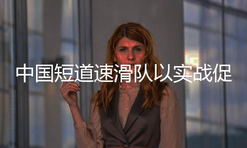 帮助运动员维持良好竞技状态