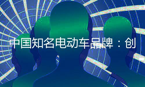 车品要狠抓产品创新