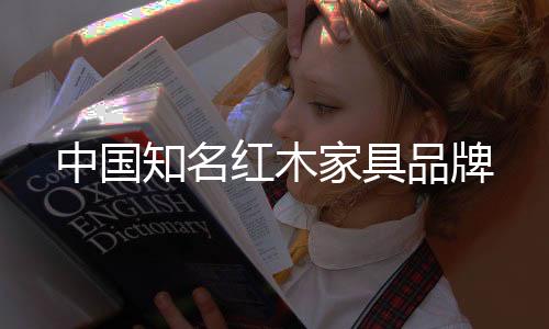 家具有内涵
、品牌一般来说