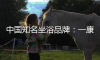 中国知名坐浴品牌
：一康堂强势登陆央视7套