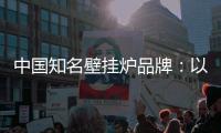 中国知名壁挂炉品牌：以品牌为依托
，以品质为依靠