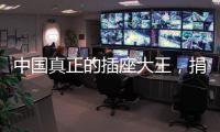 中国真正的插座大王�，捐两千万现金后，又送5000个插座驰援武汉