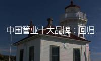 中国管业十大品牌	：回归市场规律 平衡于结构