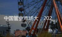 中国管业市场大，2021年有什么发展技巧?