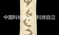 中国科协举办“科技自立自强
�	，奋斗有我巾帼”主题活动