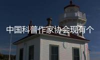 中国科普作家协会现有个人会员4580人
、单位会员37家