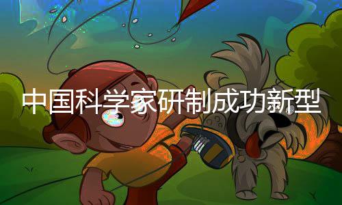 中国制成高精确度等优势
