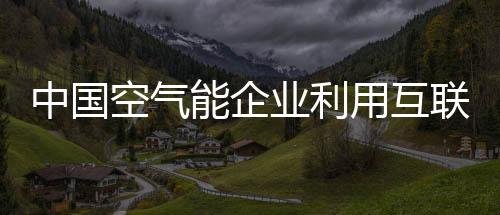 乡镇空气能经销商更好做生意