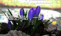 中国空间站
，一步步走来