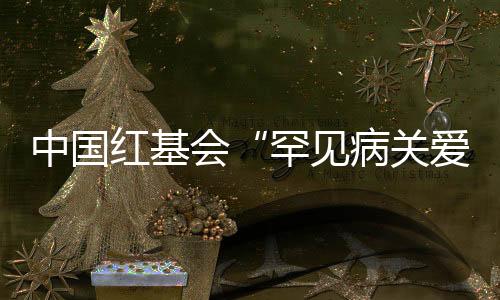名患“罕见病虽然发病率低