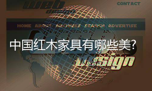 从简练秀丽的有美明式风格