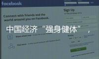 中国经济“强身健体”
，总书记带我们练“四力”