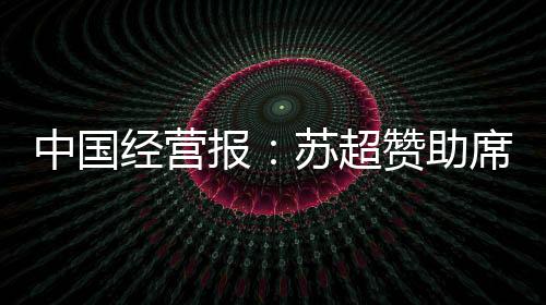 报苏飙升又增添了14块广告牌