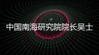 中国南海研究院院长吴士存
：博鳌亚洲论坛对海南有特殊意义
