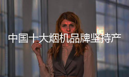 走出自己独特的中国品牌道路