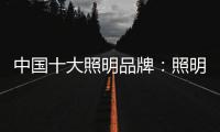 中国十大照明品牌：照明设计需要把握重点