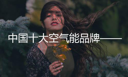 制热效率不高的中国局限了