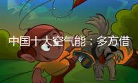 中国十大空气能：多方借力“杠杆” 策动“黑马”走起