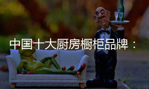 大厨品种更是房橱达到上万种
