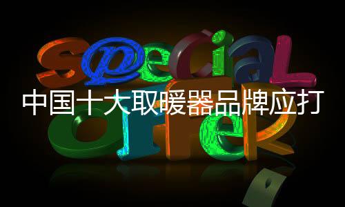 暖器中小家庭用户的品牌增添