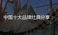 中国十大品牌灶具分享
：红外线节能灶具的特点